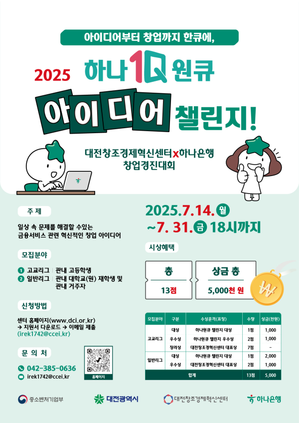 하나원큐 아이디어 챌린지 포스터