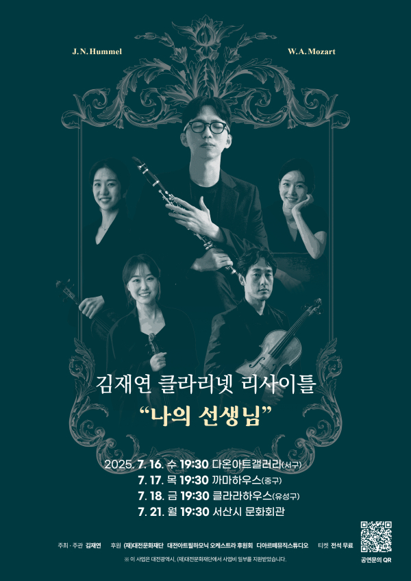 김재연 클라리넷 리사이틀 포스터