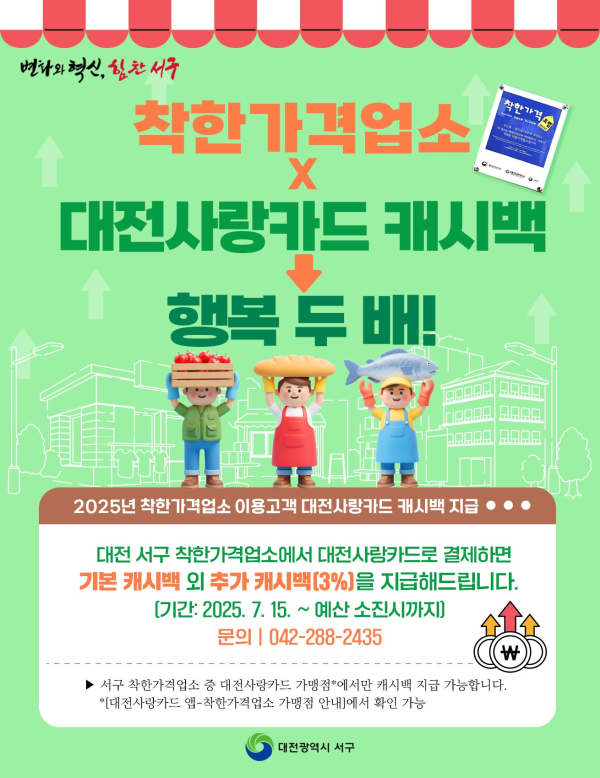 대전 서구 착한가격업소 대전사랑카드 사용 독려 홍보물