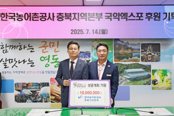 농어촌공사 충북지역본부, 2025영동세계국악엑스포 1천만원 전달식 모습