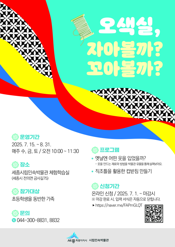 ‘오색실, 자아볼까? 꼬아볼까?’ 운영 안내문