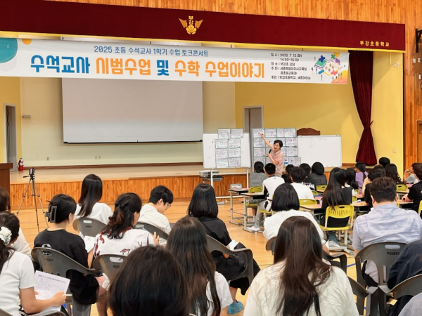 초등 수학교과 시범수업 및 토크콘서트 개최 모습