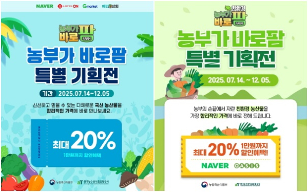 ‘농부가바로팜’ 특별 기획전, ‘친환경 농부가바로팜’ 특별 기획전 홍보 이미지