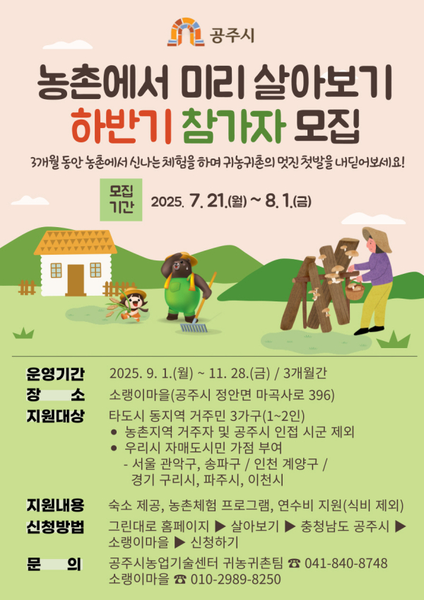 ‘농촌에서 미리 살아보기’ 프로그램의 하반기 참가자 모집 안내문