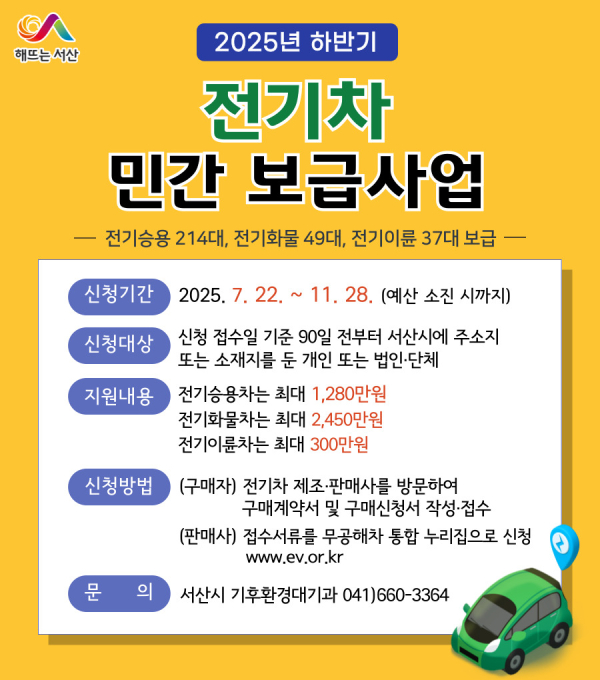 2025년 하반기 전기차 민간보급사업 안내 홍보물