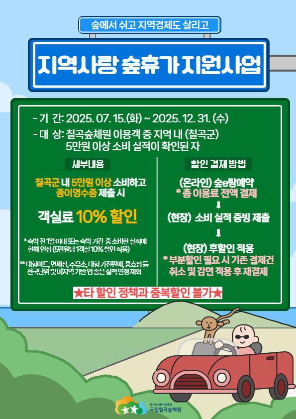 국립칠곡숲체원 ‘지역사랑 숲휴가 지원사업’ 안내 포스터.