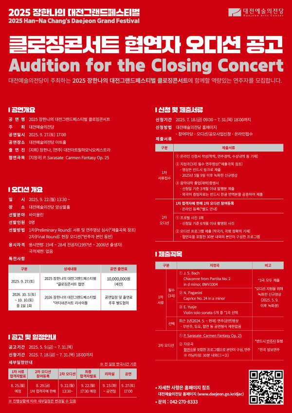 클로징콘서트 협연자 오디션 포스터
