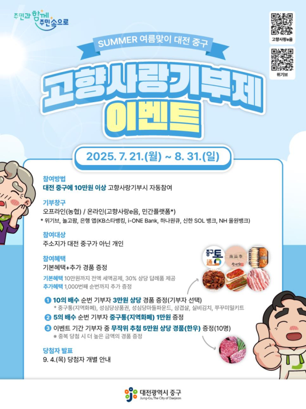 여름맞이 고향사랑기부제 이벤트 홍보 포스터