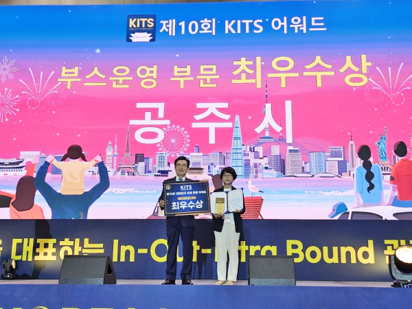 공주시, ‘대한민국 국제 관광박람회’ 최우수상 수상 모습