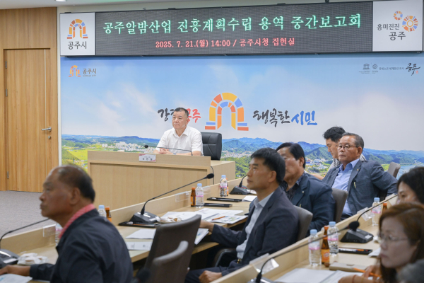 지난 21일, ‘공주알밤 산업 진흥계획 수립 용역 중간보고회’ 개최 모습