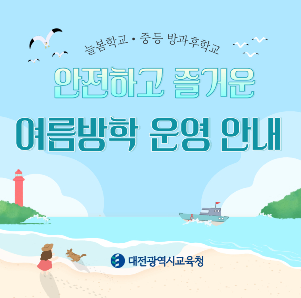 늘봄학교 중등 방과후학교 안전하고 즐거운 여름방학 운영 안내 (표지)