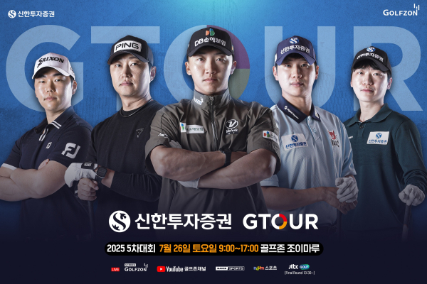 7월 26일(토) '2025 신한투자증권 GTOUR' 5차 결선 개최 포스터