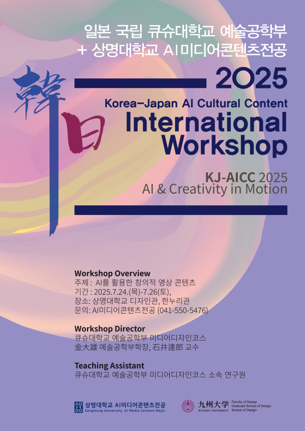 상명대, 일본 국립 큐슈대와 한일 AI 문화콘텐츠 워크숍 개최