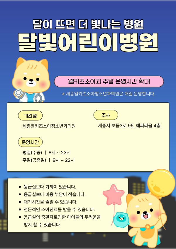 세종시 달빛어린이병원 운영 연장 안내문