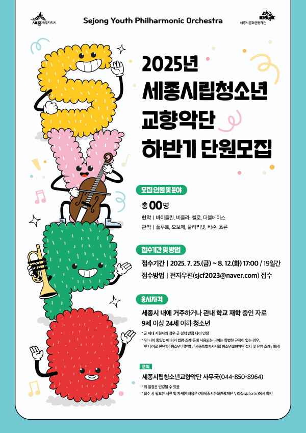 세종시립청소년교향악단 하반기 신규단원 모집 안내
