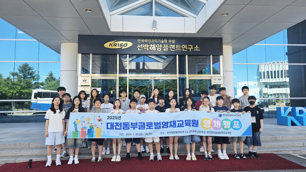 ‘2025년 대전동부글로벌영재교육원 영재캠프’ 운영 단체사진