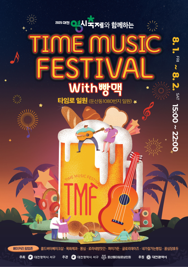 2025 타임뮤직 페스티벌 with 빵맥 홍보물