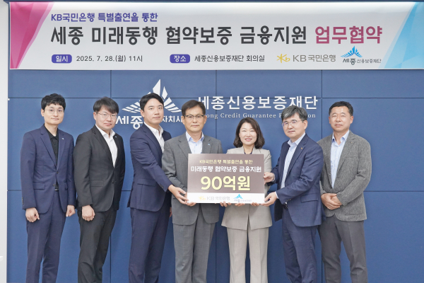 세종신용보증재단-국민은행,‘미래동행 협약보증’업무협약 체결식 모습