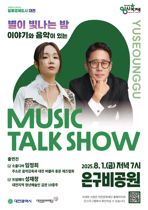관내 5개 자치구의 공원에서 진행하는 ‘뮤직토크쇼’ 홍보문