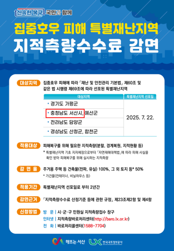 집중호우 피해 복구 지역 지적측량 수수료 감면 홍보물