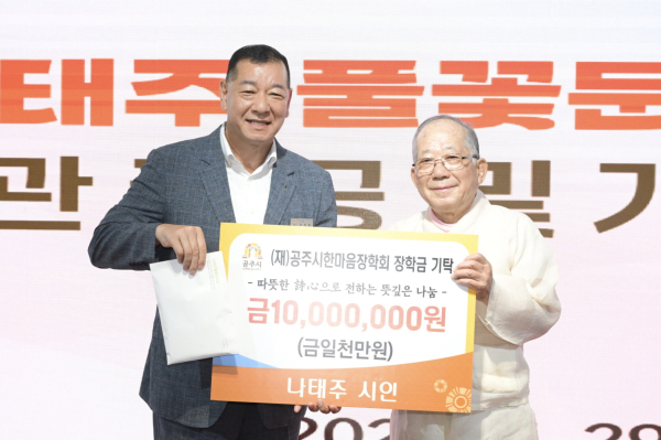 나태주 시인이 29일 나태주 풀꽃문학관 신관 개관식에서 (재)공주시한마음장학회에 장학금 1천만 원 기탁 모습