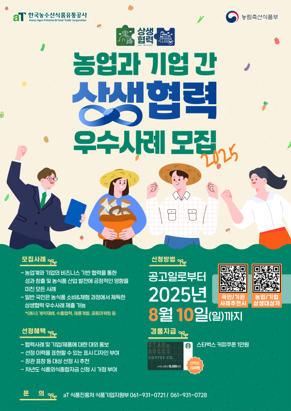 aT ‘2025년 농업과 기업 간 상생협력 우수사례’ 공모