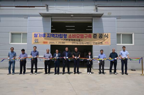 가루쌀 제분 시설 준공식