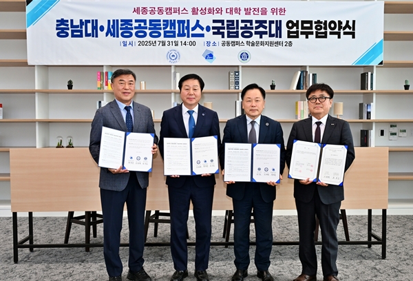세종공동캠퍼스 활성화와 대학 발전을 위한 업무 협약식