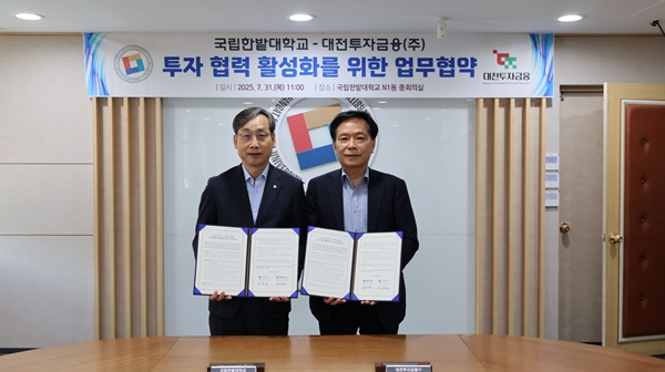 국립한밭대학교-대전투자금융(주) 업무협약식