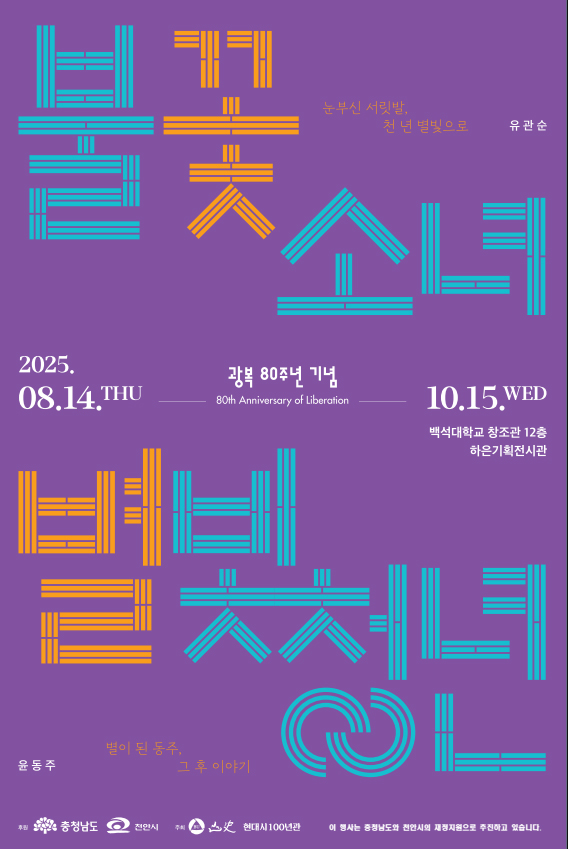 山史현대시100년관의 ‘불꽃 소녀, 별빛 청년’ 기획전 포스터 사진