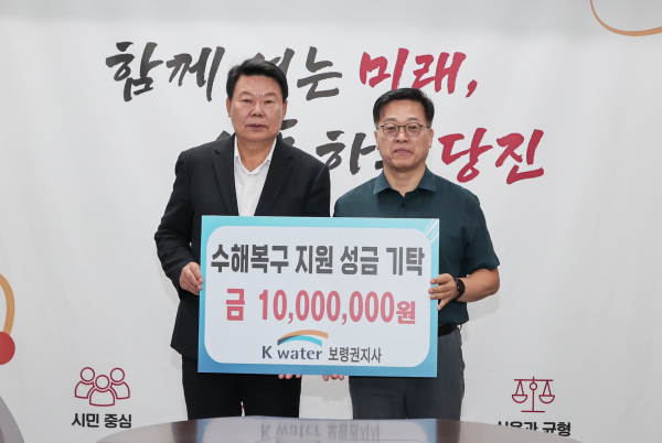 K-water 보령권지사, 당진시에 수해복구 '성금 1천만 원' 전달식 모습