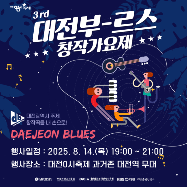 대전부르스 가요제 포스터