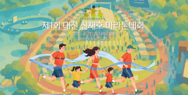 ‘제1회 대전 신채호 마라톤대회’ 포스터