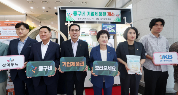 ‘동구네 기업제품관’ 개소식 개최 모습