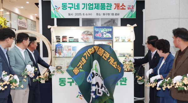 ‘동구네 기업제품관’ 개소식 모습