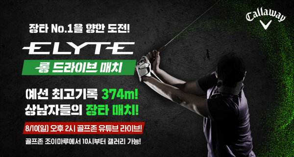 10일 ‘엘리트 롱 드라이브 매치’ 결선 생중계를 통해 전국구 장타왕 선발