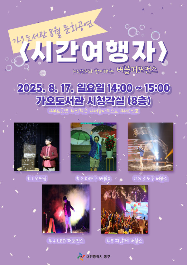 버블퍼포먼스 ‘시간여행자’ 홍보문