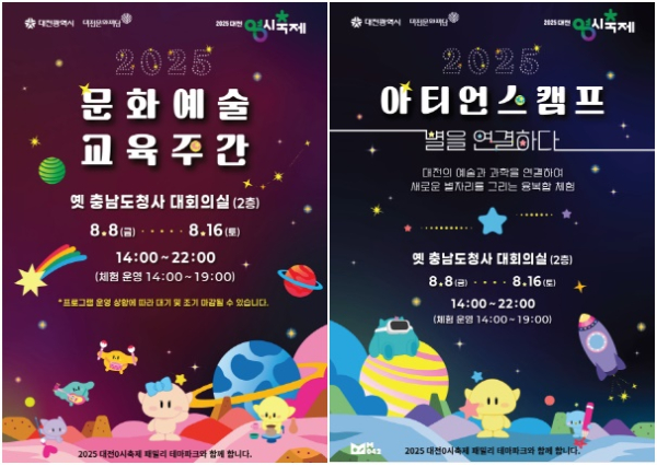 2025 대전문화예술교육주간, 아티언스캠프 포스터