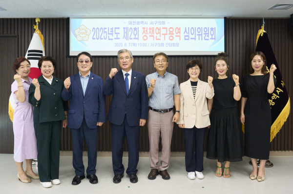 대전 서구의회, 정책연구용역 심의위원회 개최 단체사진
