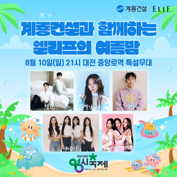 계룡건설과 함께하는 엘리프의 여름밤 이미지