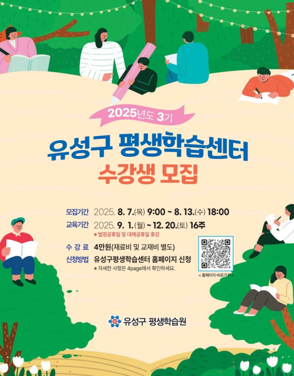 2025년 제3기 평생학습센터 수강생 모집 안내문