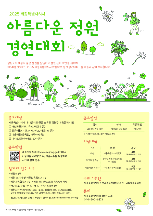 2025 세종시 아름다운 정원 경연대회 포스터