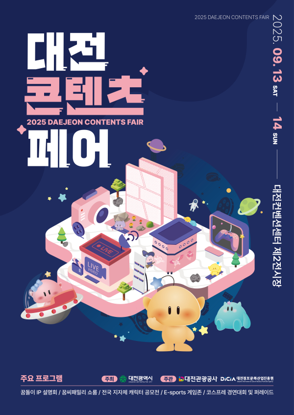 ‘2025 대전콘텐츠페어’ 포스터