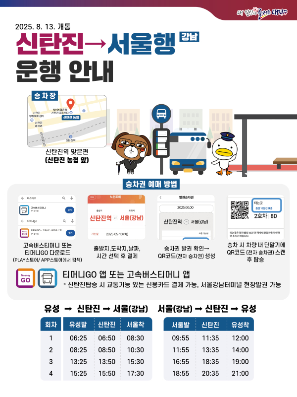 대덕구 신탄진서울고속버스 운행안내 카드뉴스