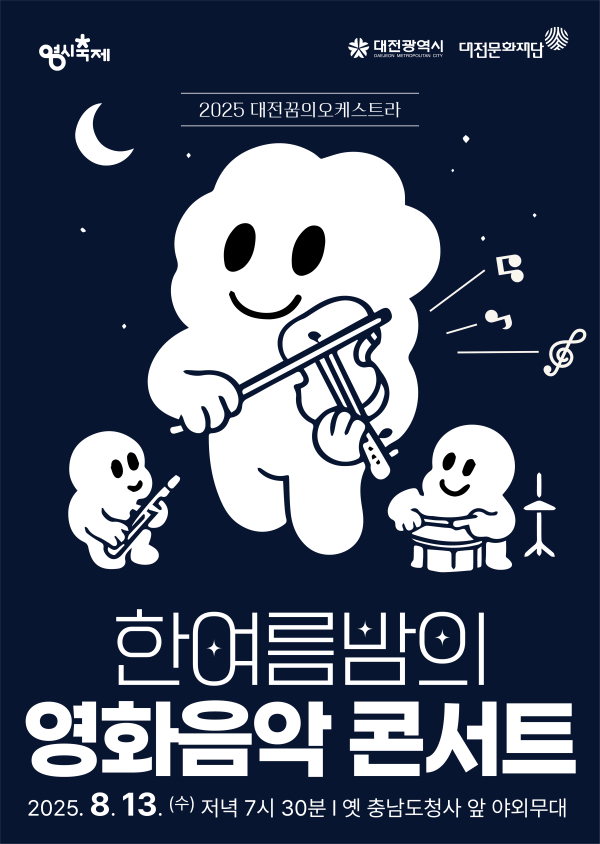 ‘한여름밤의 영화음악 콘서트’ 포스터