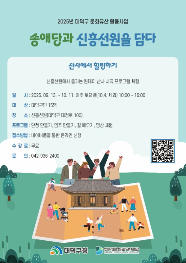 ‘송애당과 신흥선원을 담다 – 산사에서 힐링하기’ 프로그램 홍보 포스터