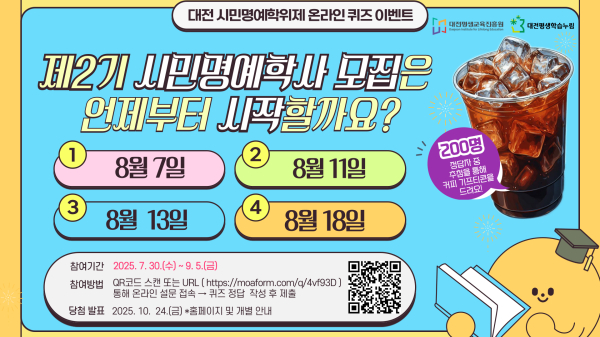 2025 대전 시민명예학위제 온라인 퀴즈 이벤트 이미지
