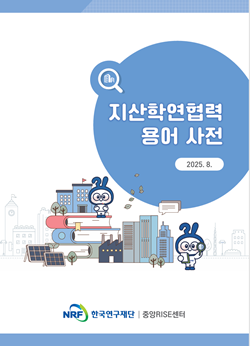 지산학연협력 용어사전