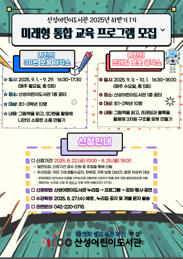 '미래형 통합 교육 프로그램 운영' 안내문
