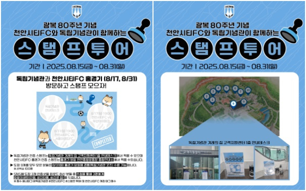 광복80주년 독립기념관 스탬프 투어 안내